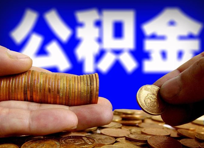 公积金是一定要交的吗-舞钢公积金代办平台